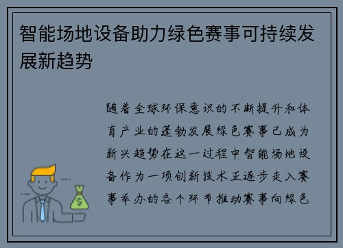 智能场地设备助力绿色赛事可持续发展新趋势